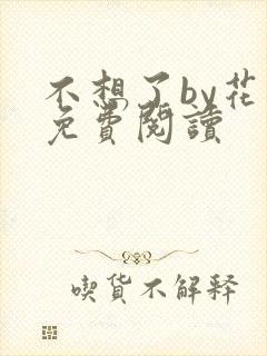 不想了by花卷免费阅读
