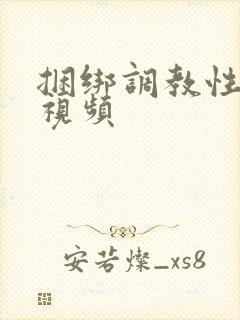 捆绑调教性奴隶视频