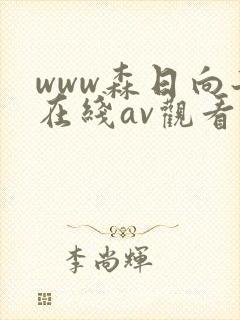 www森日向子在线av观看