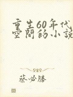 重生60年代有空间的小说