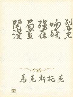 开局强吻裂口女漫画在线免费看
