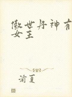傲世丹神有几个女主