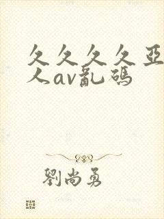 久久久久亚洲成人av乱码