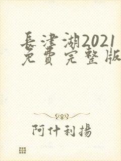 长津湖2021免费完整版在线观看