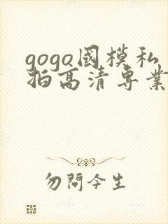 gogo国模私拍高清专业大尺度