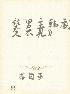 双男主韩剧《好久不见》