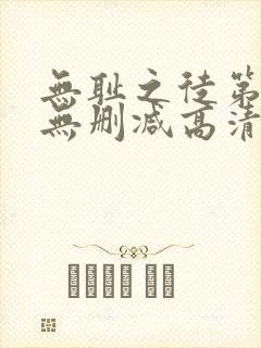 无耻之徒第一季无删减高清在线观看