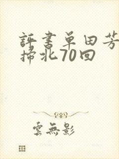 评书单田芳燕王扫北70回