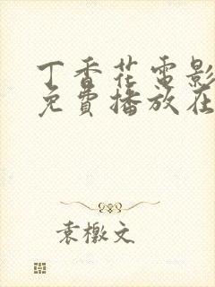 丁香花电影高清免费播放在线观看