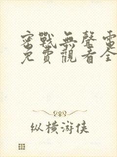 密战无声电视剧免费观看全集封面
