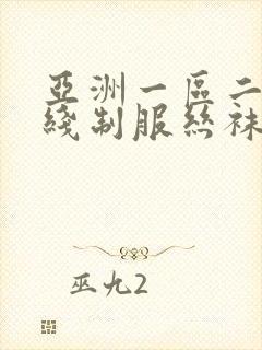 亚洲一区二区在线制服丝袜