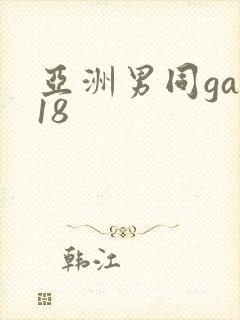 亚洲男同gay18