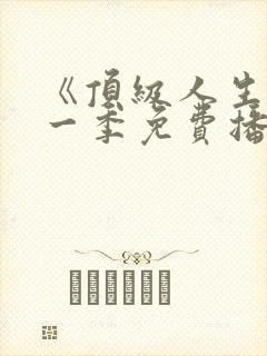 《顶级人生》第一季免费播放
