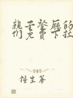 亲子餐厅的妈妈们免费下拉式漫画