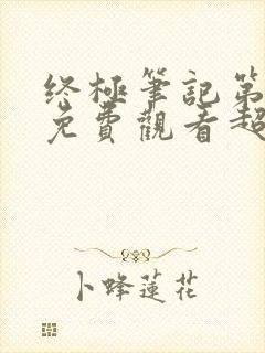 终极笔记第二季免费观看超高清