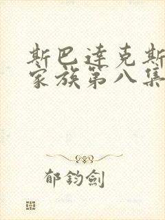 斯巴达克斯亚述家族第八集在线观看
