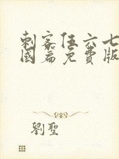 刺客伍六七玄武国篇免费版,