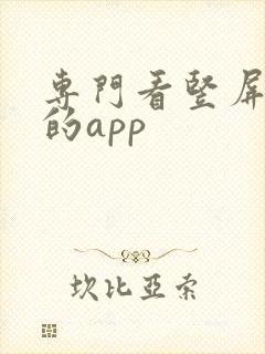 专门看竖屏短剧的app封面