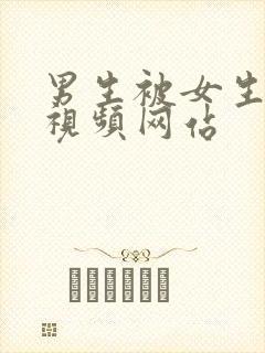 男生被女生操的视频网站