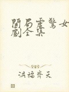 开局震惊女帝短剧全集