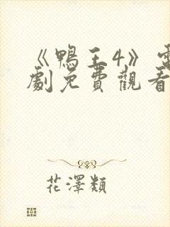 《鸭王4》电视剧免费观看