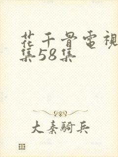 花千骨电视剧全集58集