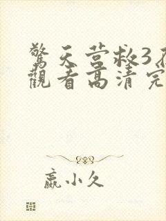 惊天营救3在线观看高清完整