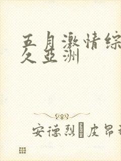 五月激情综合久久亚洲