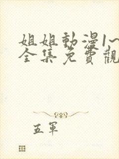 姐姐动漫1~6全集免费观看