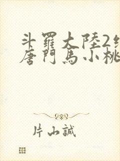 斗罗大陆2绝世唐门马小桃黑化