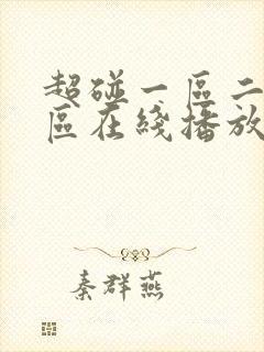 超碰一区二区三区在线播放封面