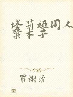 塔莉娅同人18禁本子