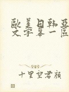 欧美日韩亚洲中文字幕一区二区三区