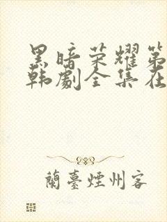 黑暗荣耀第二季韩剧全集在哪里看