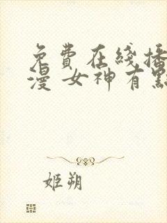 免费在线播放动漫 女神有点灵
