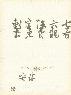 刺客伍六七第四季免费观看全篇