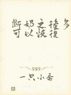 断奶之后多久胸可以恢复