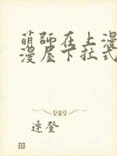 萌师在上漫画奇漫屋下拉式