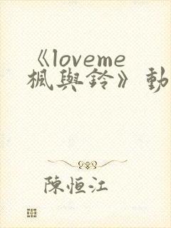 《loveme枫与铃》动漫第三集
