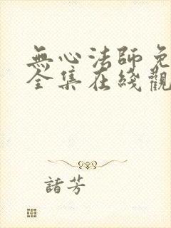 无心法师免费版全集在线观看