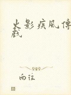 火影疾风传 游戏