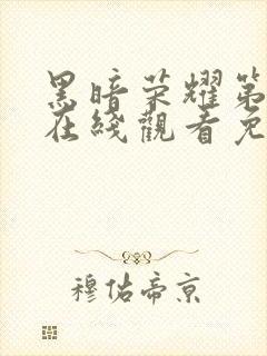 黑暗荣耀第二季在线观看免费中文