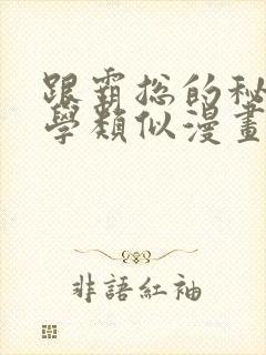 跟霸总的秘密教学类似漫画封面