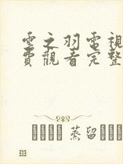 云之羽电视剧免费观看完整版全集封面