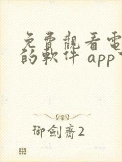免费观看电视剧的软件 app下载高清