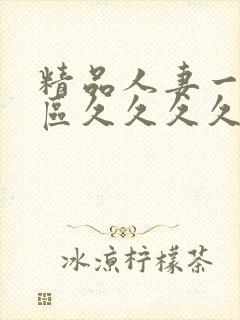 精品人妻一区二区久久久久
