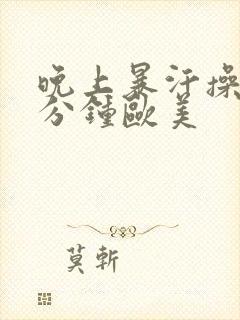 晚上暴汗操30分钟欧美