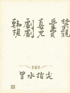 韩剧真爱禁区电视剧免费观看全集封面