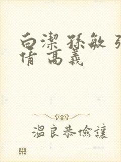 白洁 孙敏 张倩 高义