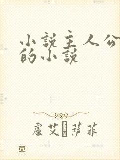 小说主人公陈玄的小说